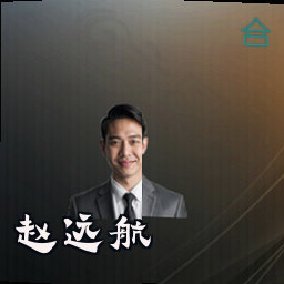 赵远航