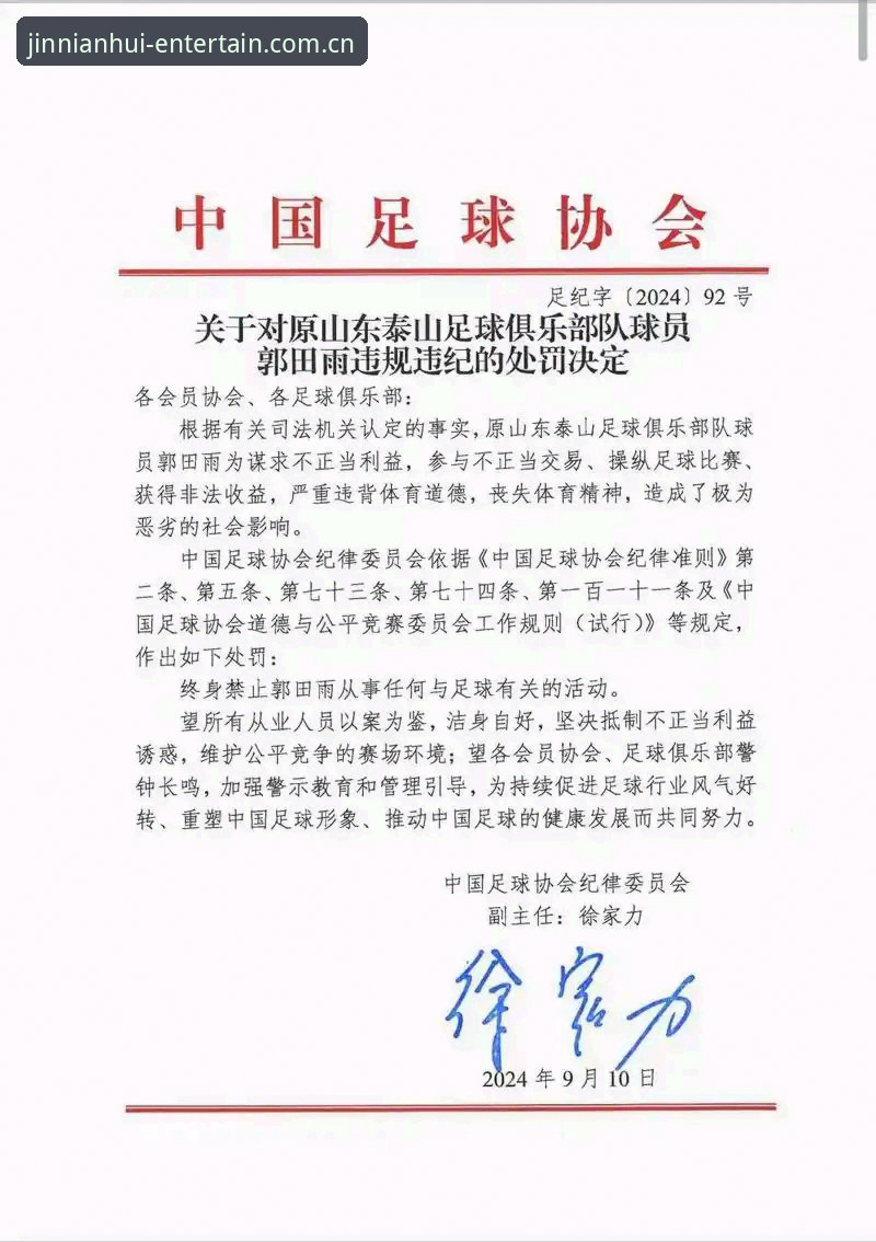 中国足协第三批禁足名单出炉，17人终身禁赛引发行业震荡