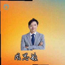 周思敏