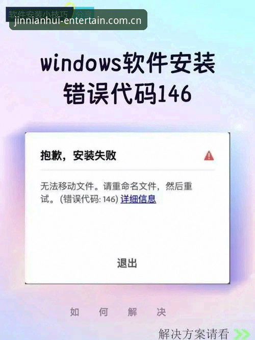 金年会官方网站入口安装失败解决教程：手把手教你搞定常见问题
